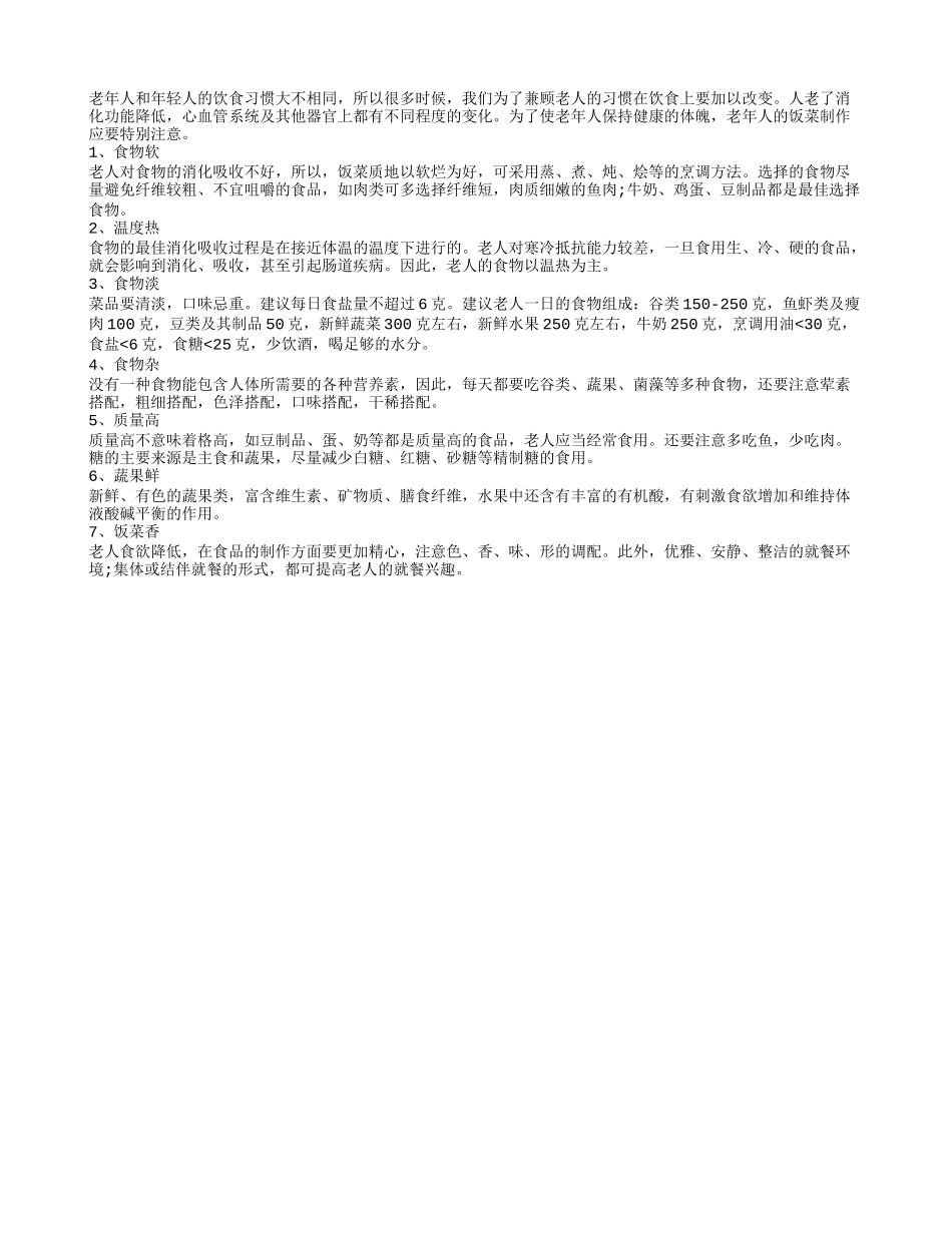 长寿老人饭菜应具备这些特点_第1页