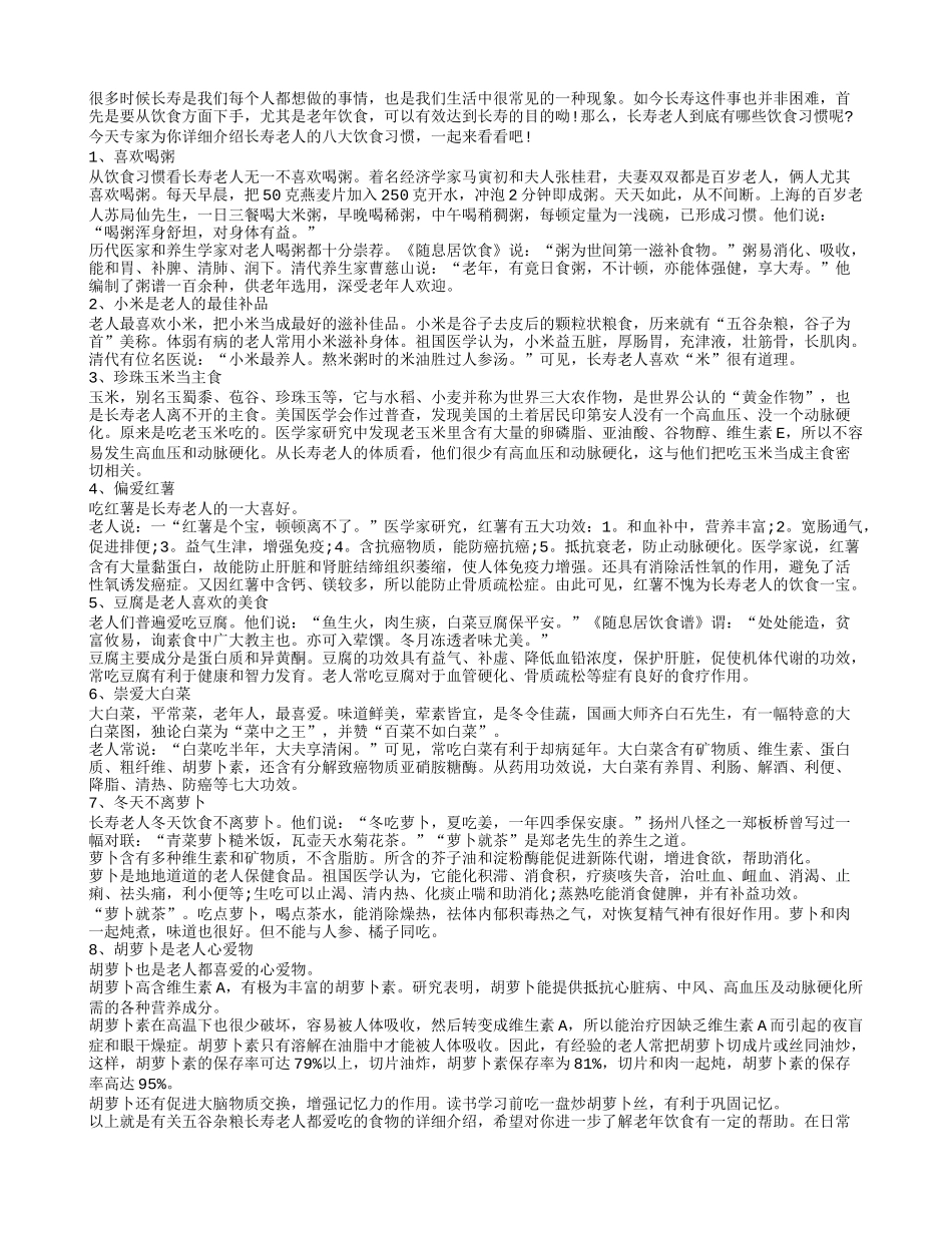 长寿老人谨记常见正确饮食习惯_第1页