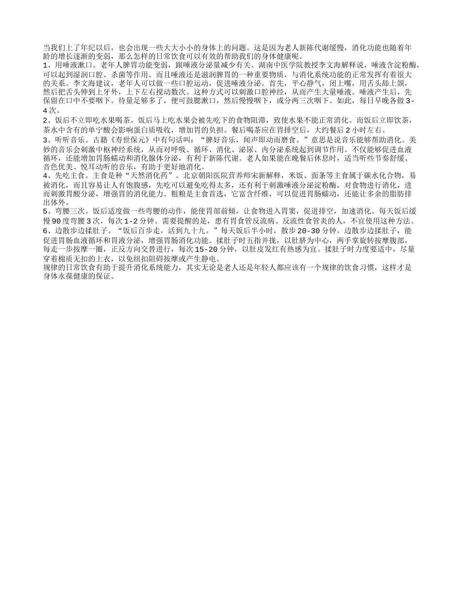 长寿老人饮食消化功能怎样提高_第1页