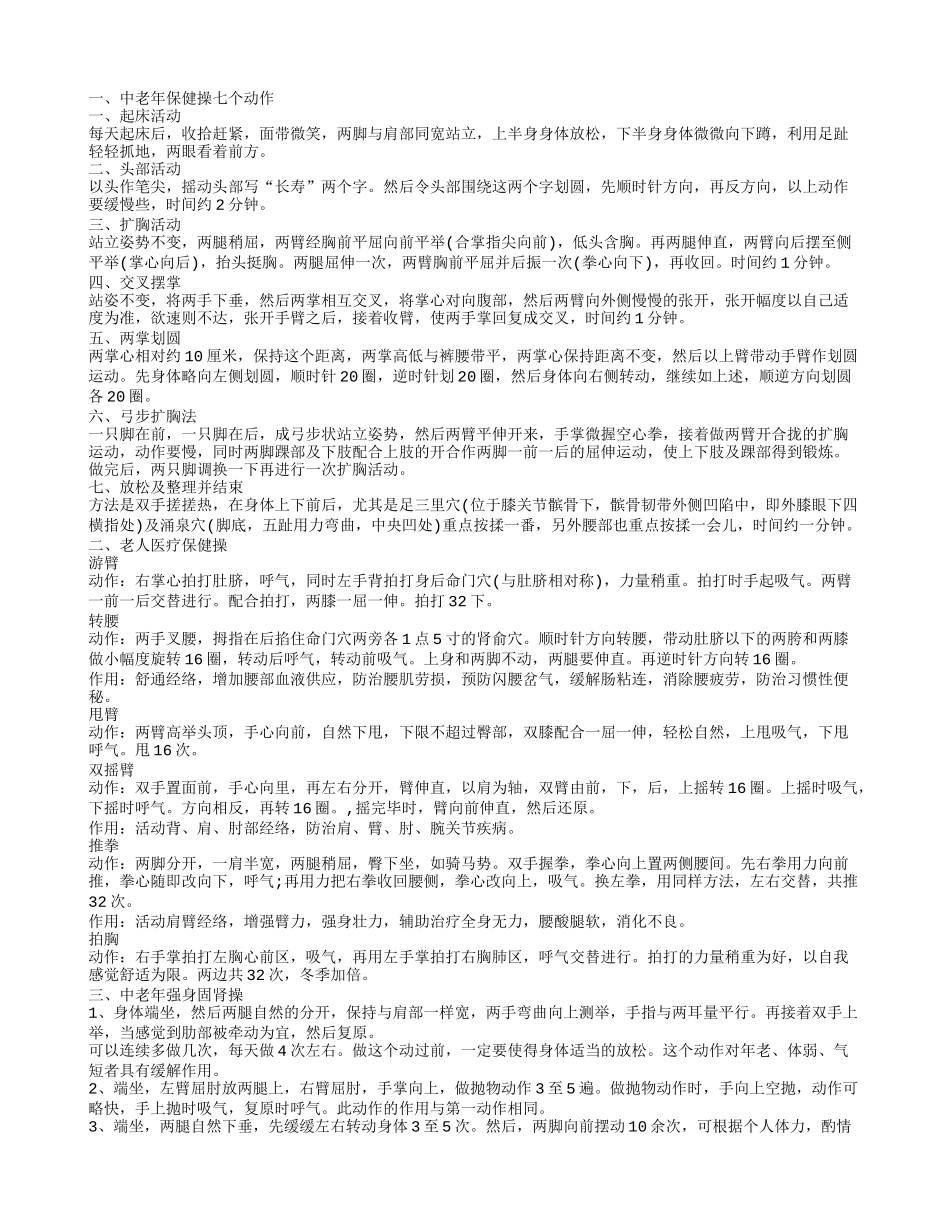 中老年保健操的动作 老人怎样医疗保健_第1页