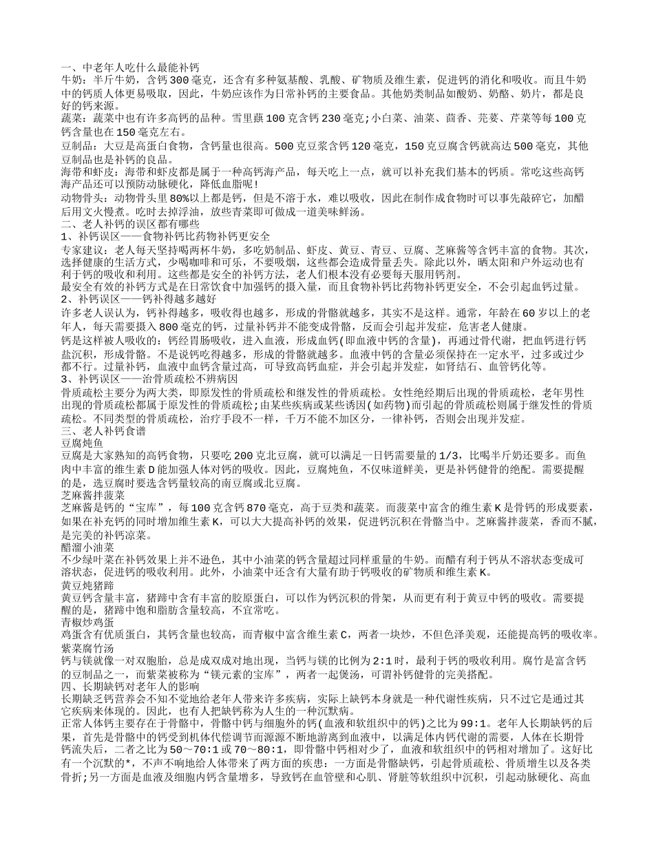 中老年人吃什么最能补钙,老人补钙的误区都有哪些_第1页