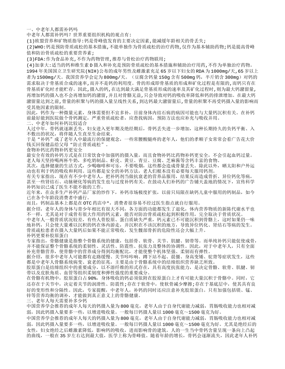 中老年人都需补钙吗 哪类老人更加需要补钙呢_第1页