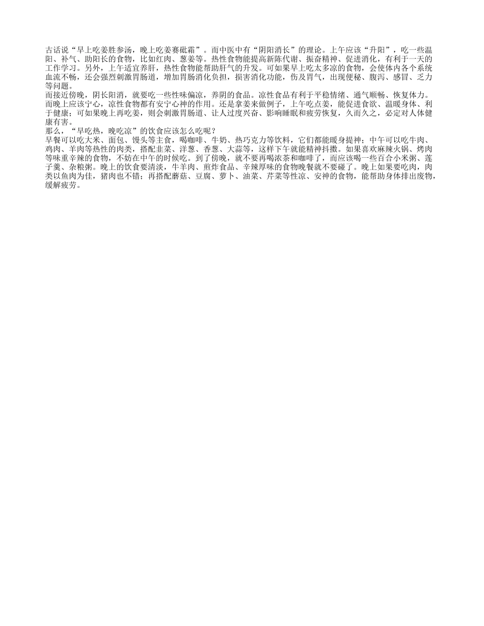 中医建议老人早吃热晚吃凉更健康四季保健_第1页
