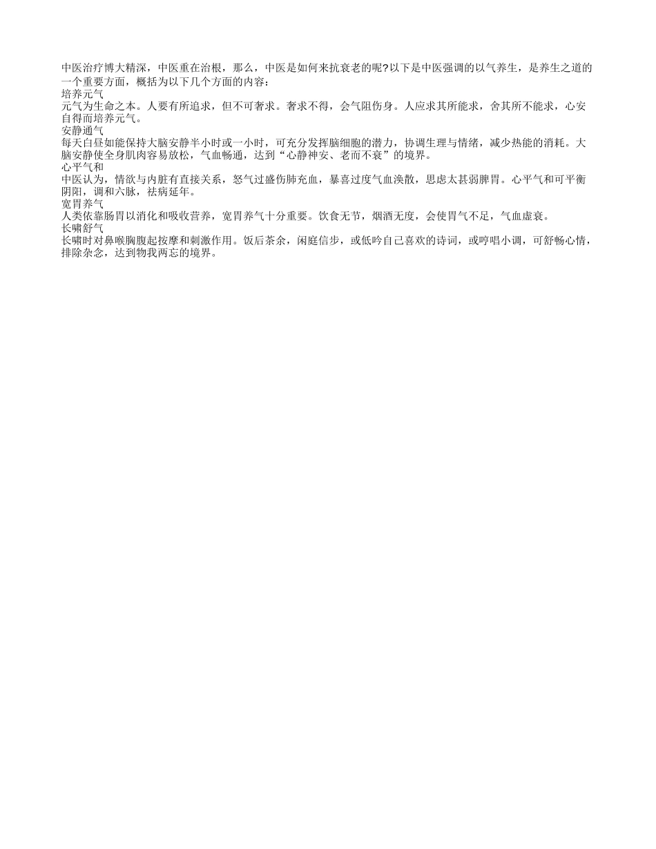 中医教老人抗衰老良方五气养生养性_第1页