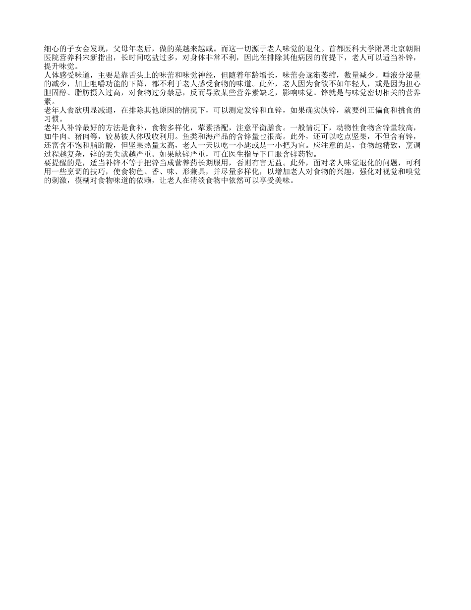 专家指出老人适当补锌可改善味觉退化_第1页