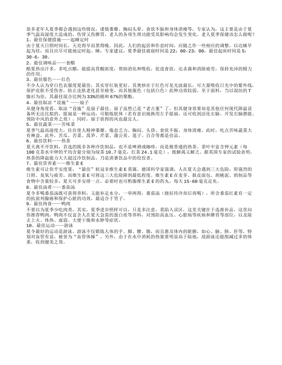 最佳服色——红色老人夏季养生的10个最佳_第1页