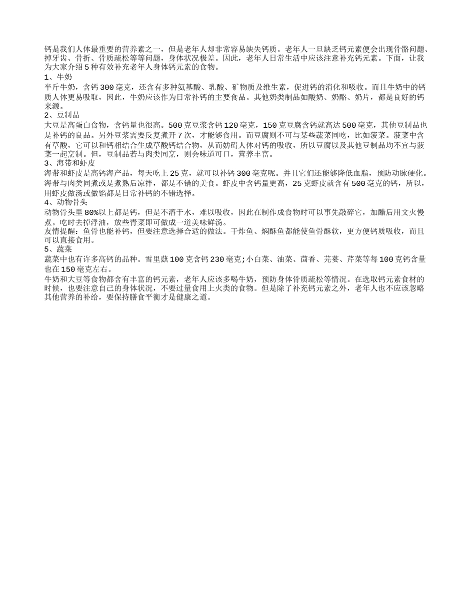 最适合老人的5种补钙食物_第1页