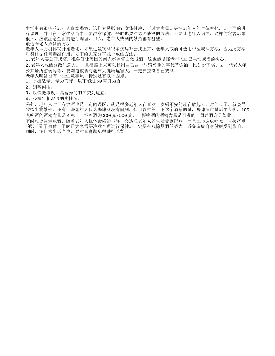 最适合老人戒酒的方法春季保健_第1页