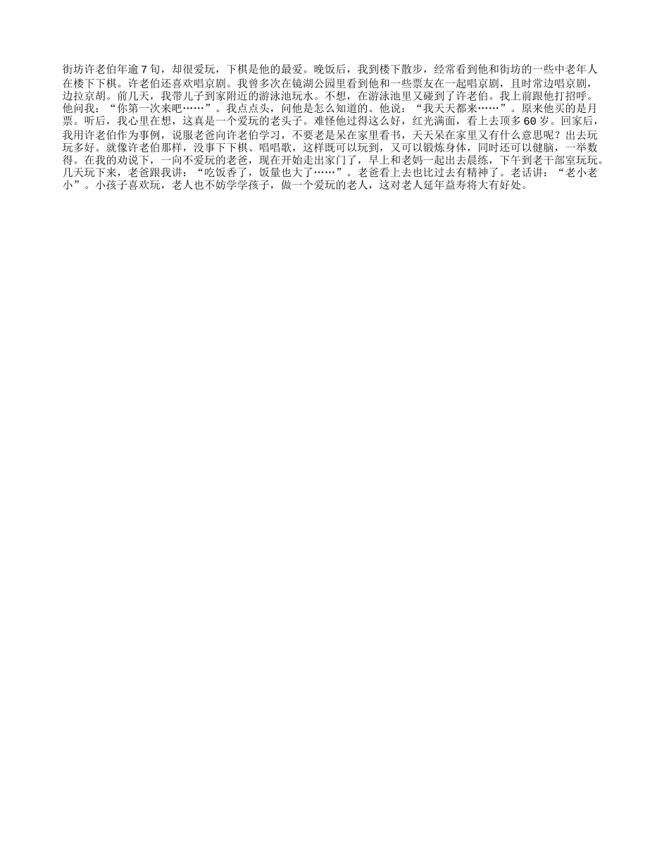 做一个爱玩的老人_第1页
