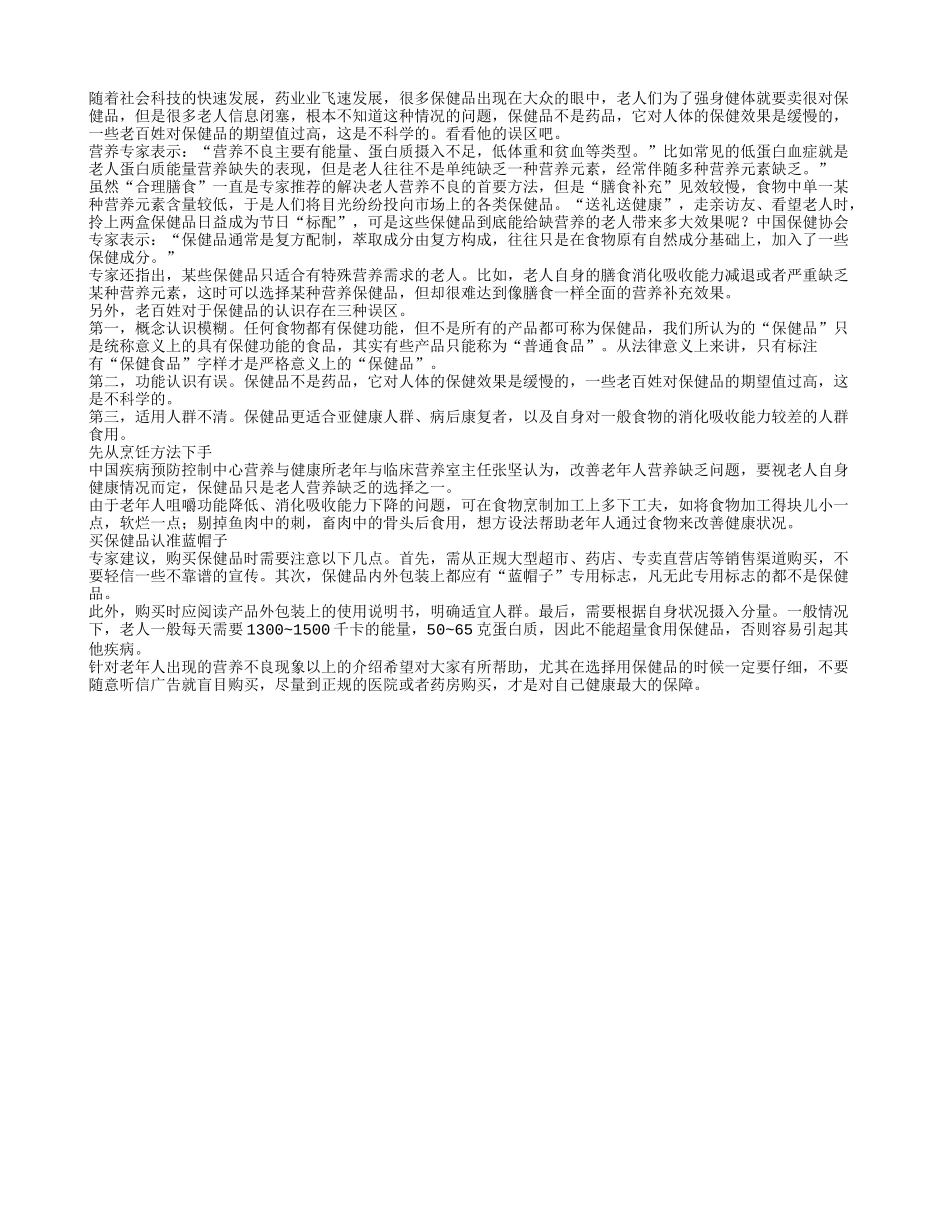 保健品对老人的影响养性_第1页