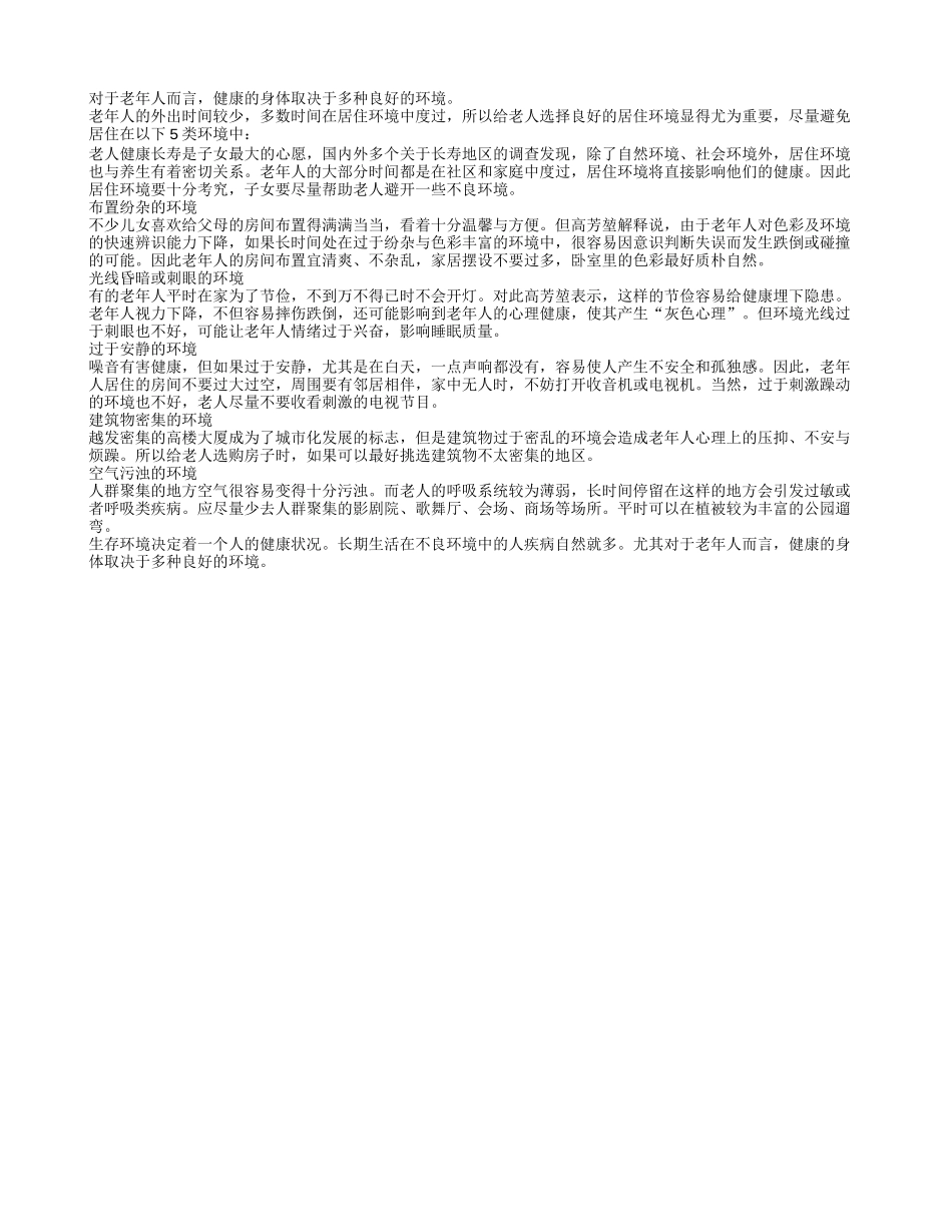 不适合老人住的几种不良环境养性_第1页