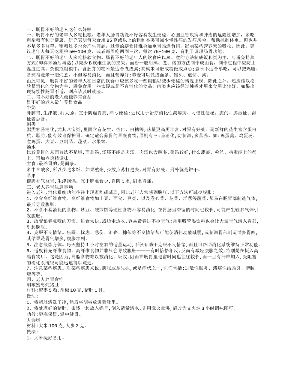 肠胃不好的老人吃什么好呢 老人养胃有哪些注意事项_第1页