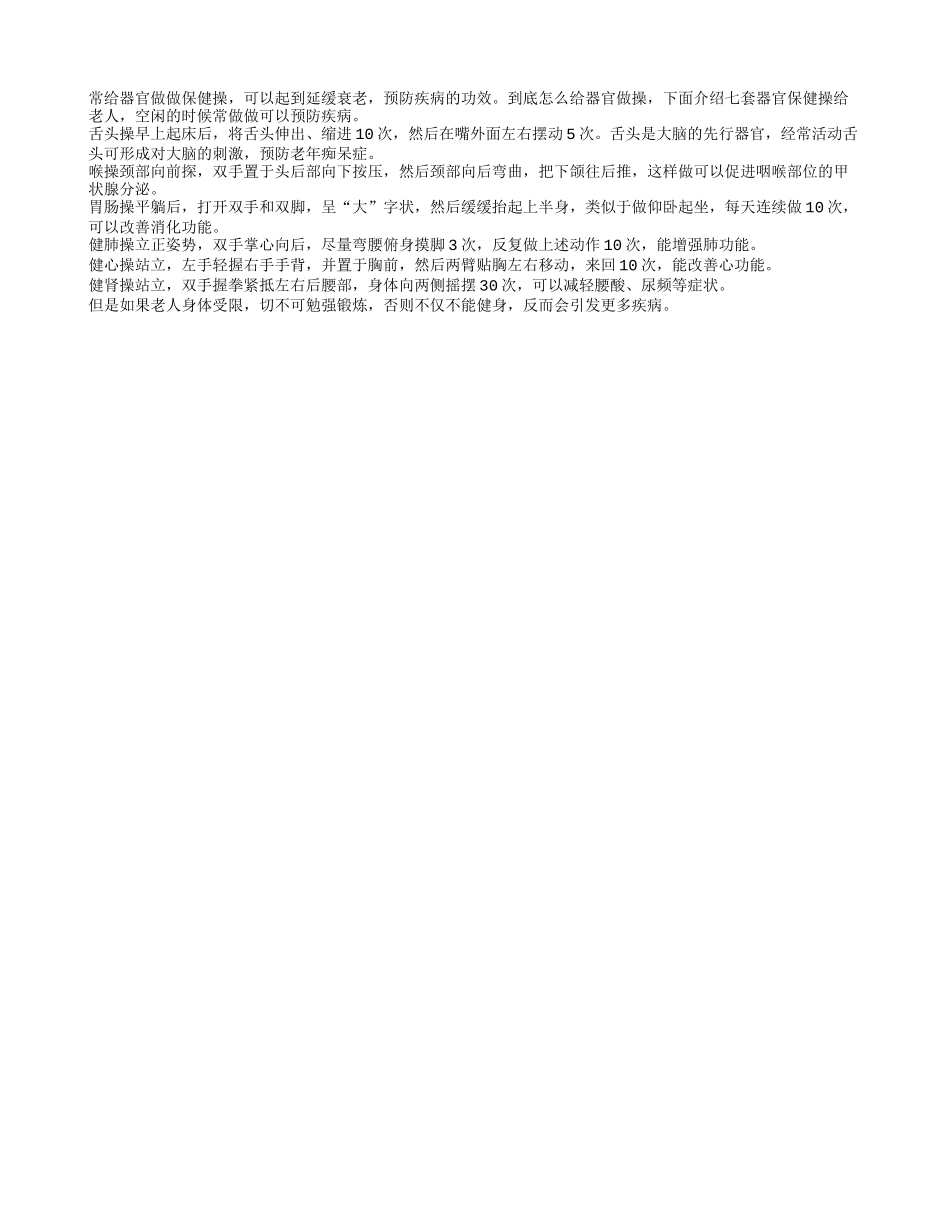 常给器官做做健康操 老人生活更健康_第1页