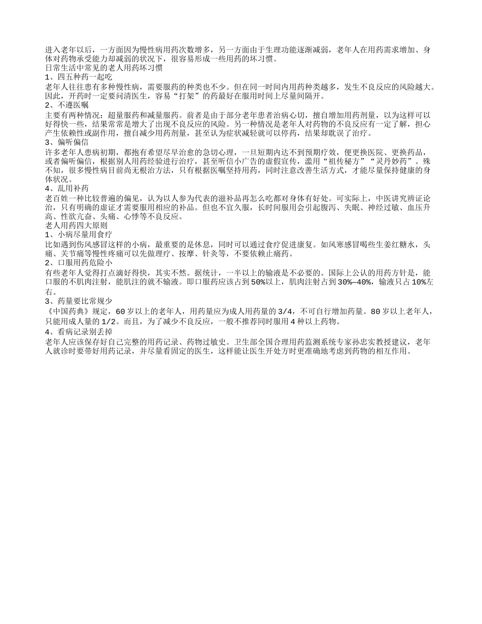 常见的老人用药坏习惯_第1页