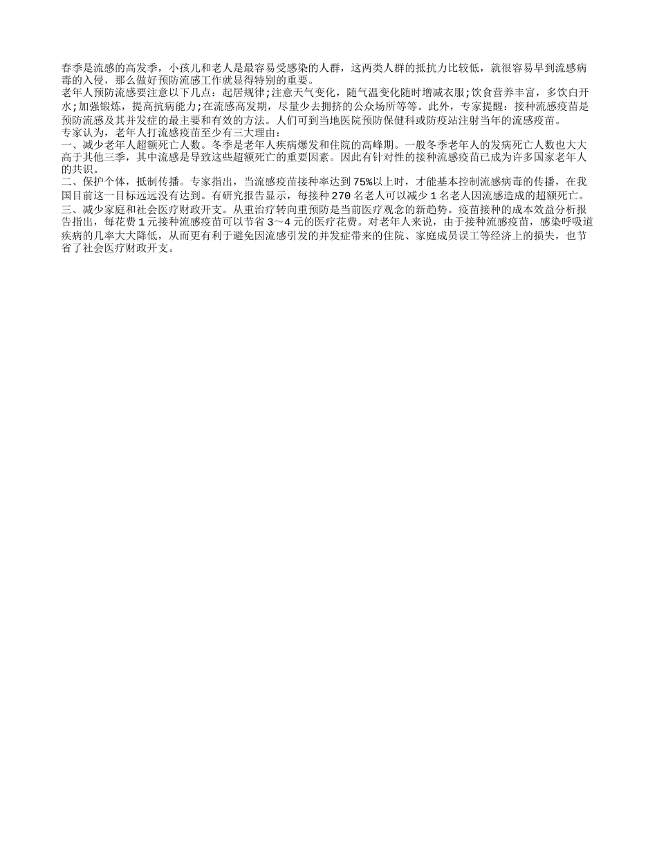 春季老人流感来袭 预防是关键_第1页