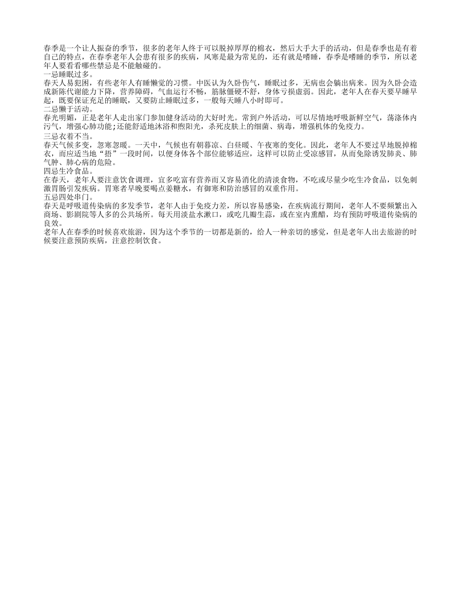 春季老人生活避免触碰五忌春季保健_第1页