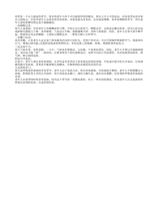 春季老人生活避免触碰五忌春季保健