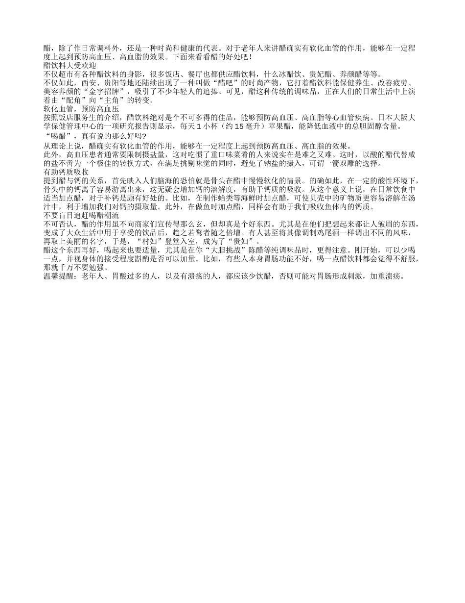 醋是时尚和健康的代表 帮助老人预防高血压_第1页