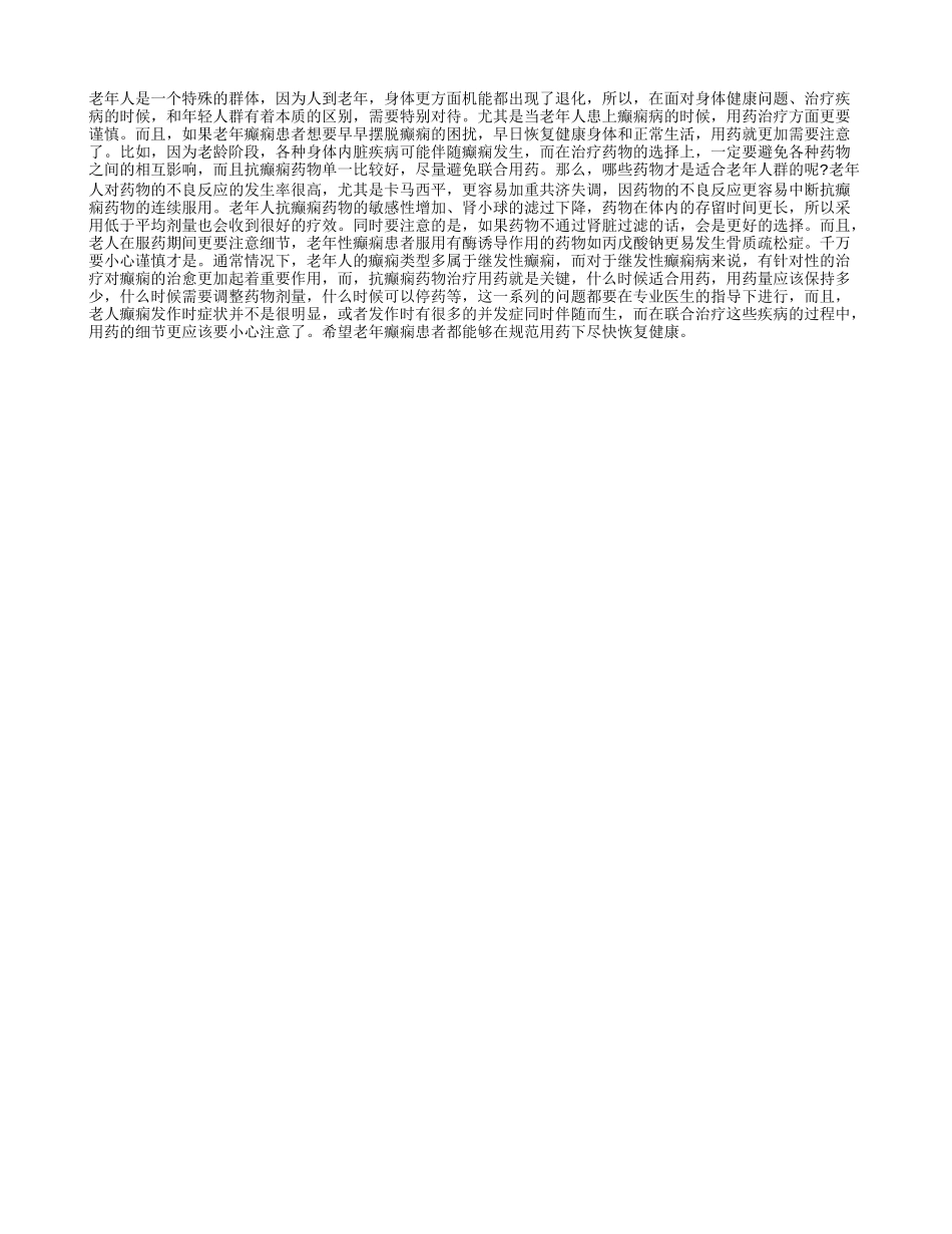 当老人遇上癫痫病 用药治疗需谨慎_第1页
