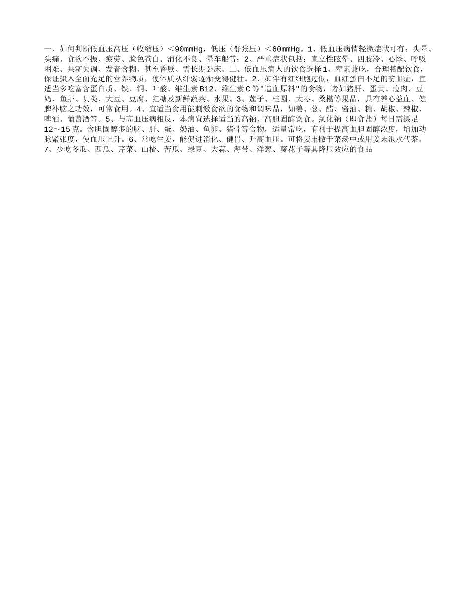 低血压老人的膳食指南_第1页