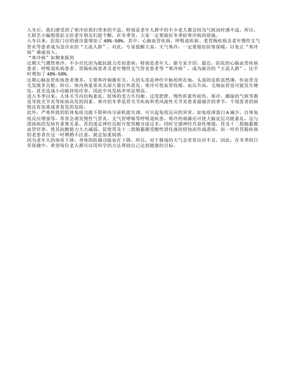 冬季老人必防的寒冷病_第1页