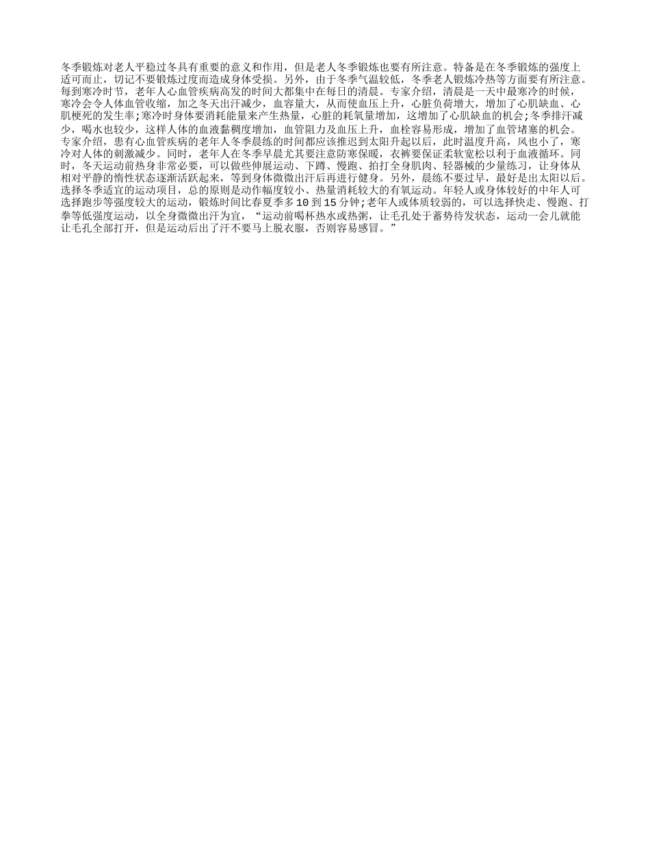 冬季老人锻炼冷热要适度_第1页