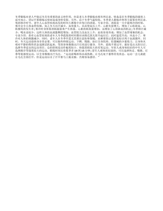 冬季老人锻炼冷热要适度