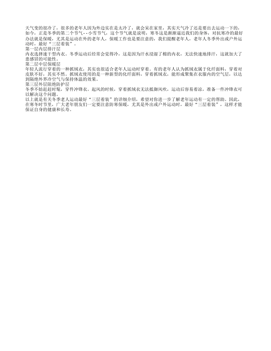 冬季老人运动最好科学三层着装_第1页