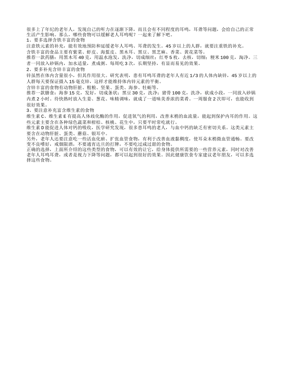 耳朵不好使？老人耳鸣可多吃这三种食物_第1页