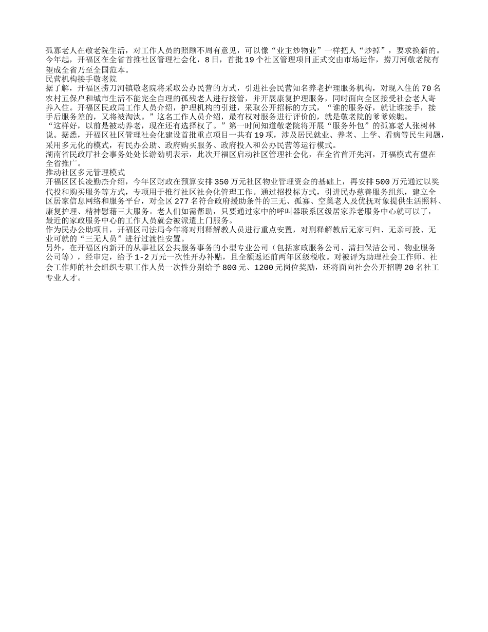 服务好不好，敬老院老人说了算_第1页