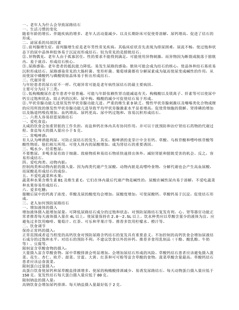 高龄老人尿道结石是为什么 治疗尿道结石有这些方法_第1页