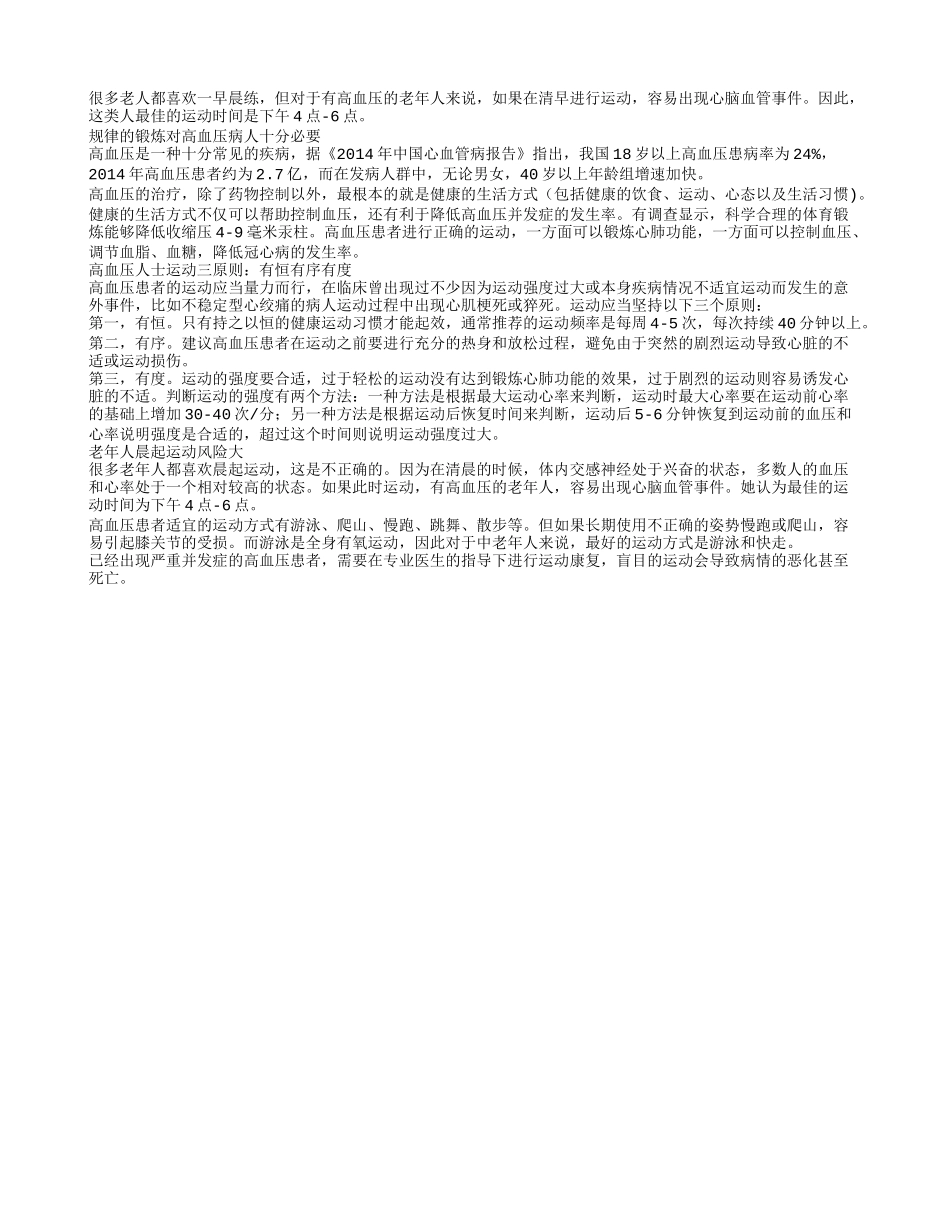 高血压老人晨练要不得！_第1页