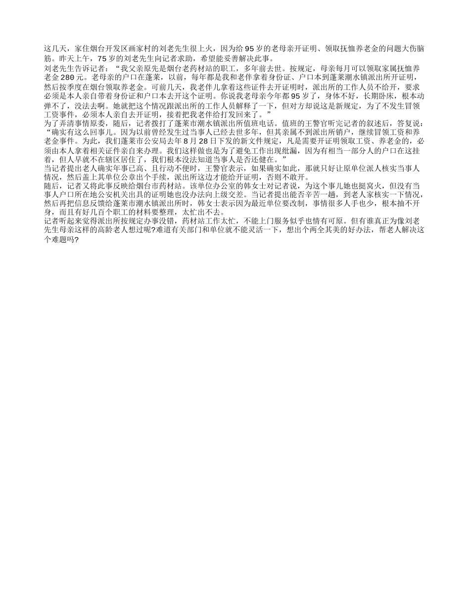 给九旬老母开证明七旬老人跑断腿 养老金太难领_第1页