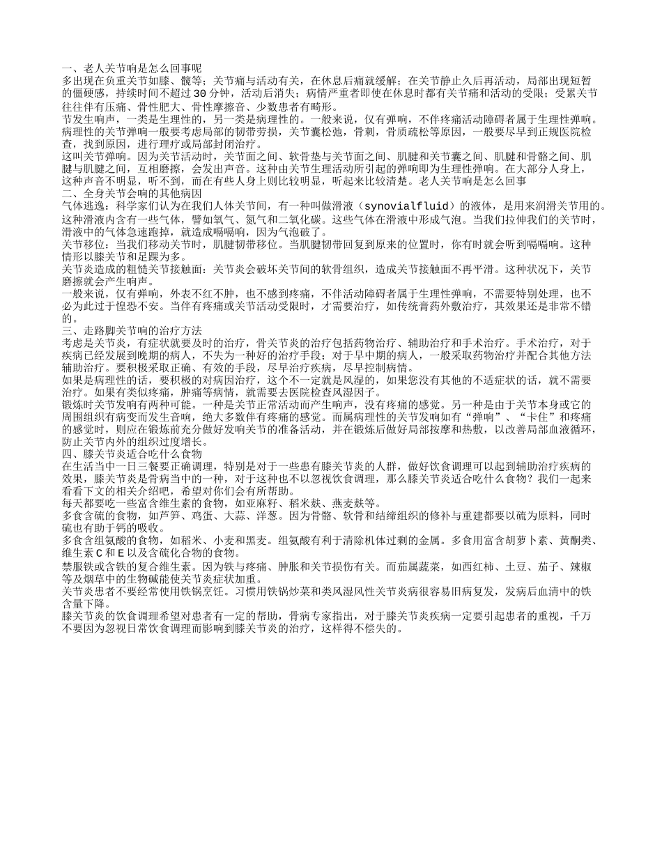 关节响是怎么回事 走路脚关节响的治疗方法老人关节响是怎么回事呢_第1页
