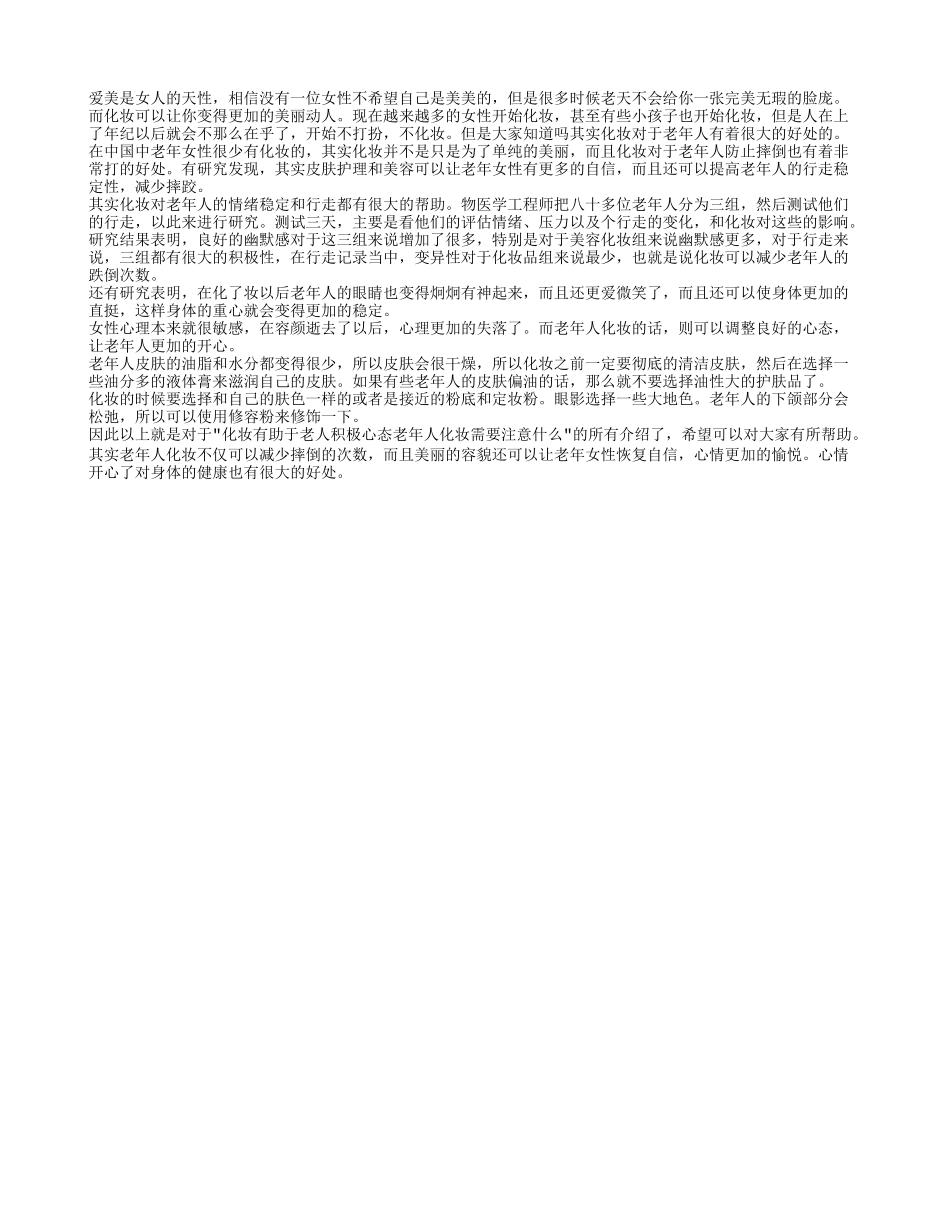 化妆有助于老人积极心态 老年人化妆需要注意什么_第1页
