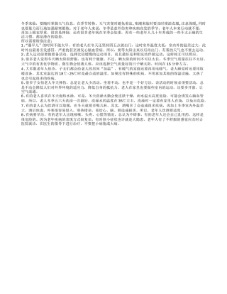 家有老人，过冬要小心