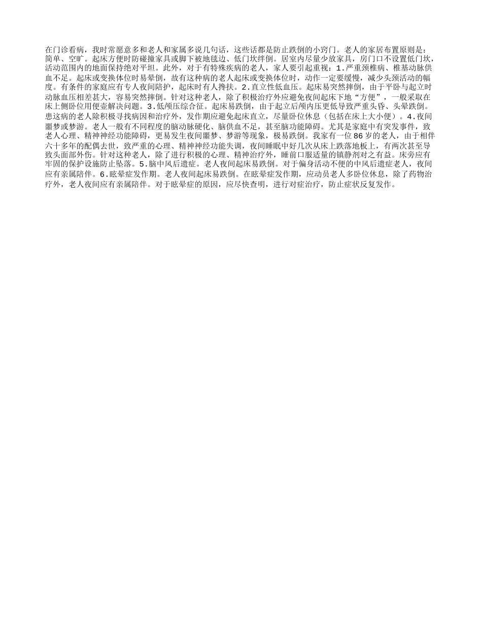 家有老人，如何做好防跌措施_第1页