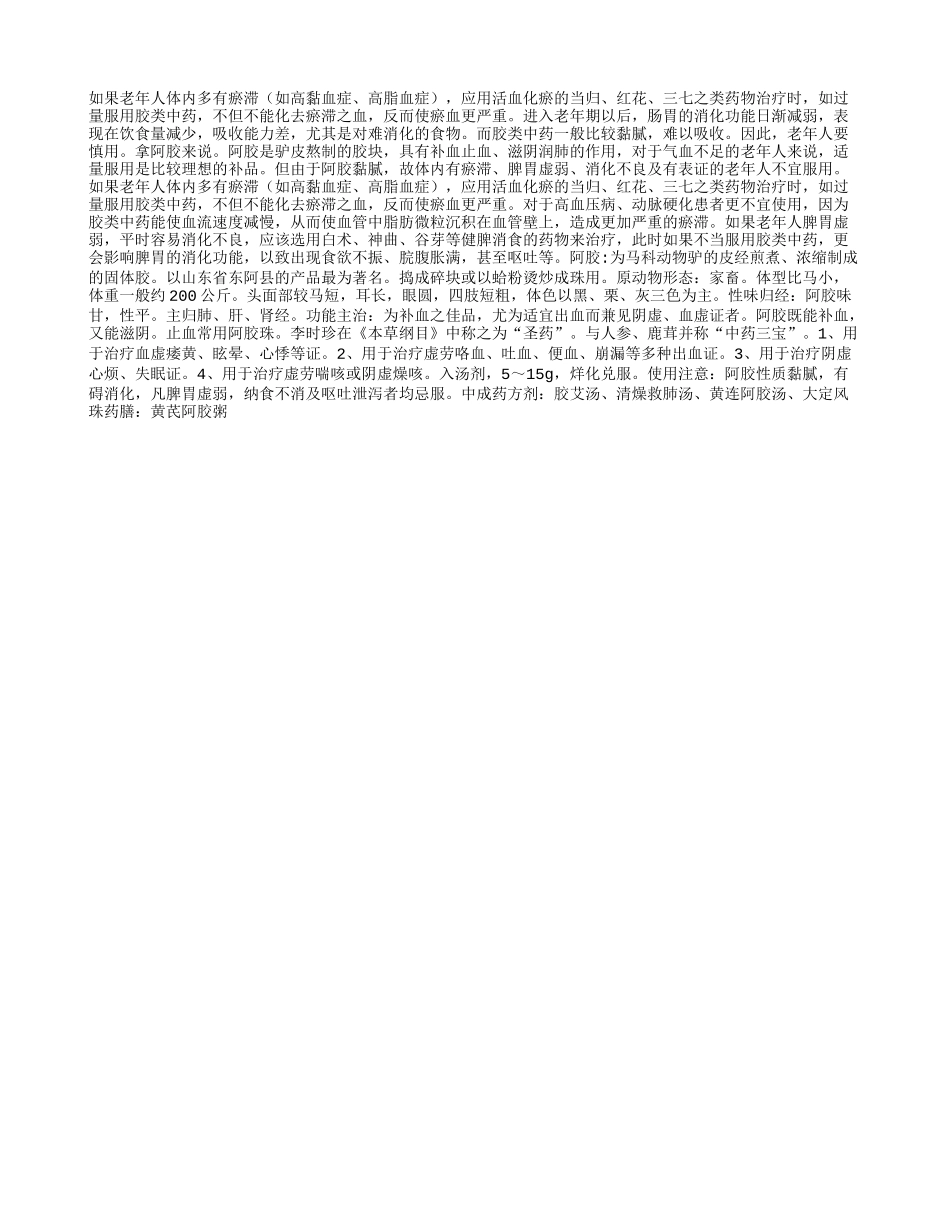 胶类中药老人要慎服_第1页