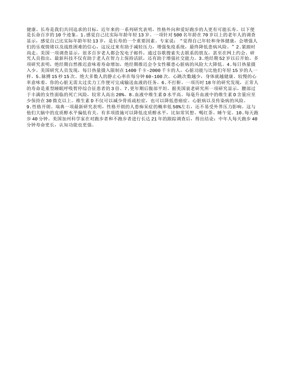 揭露百岁老人健康长寿的特点_第1页