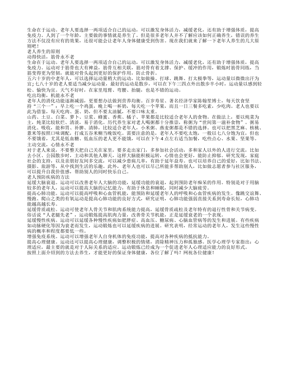 揭秘老人养生3大原则养性_第1页