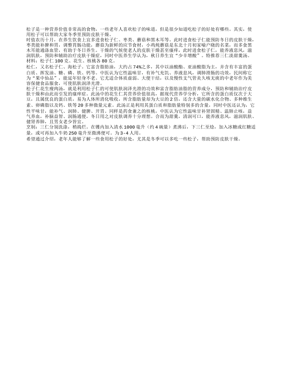 进食松子仁可以帮助老人防冬日皮肤干燥_第1页