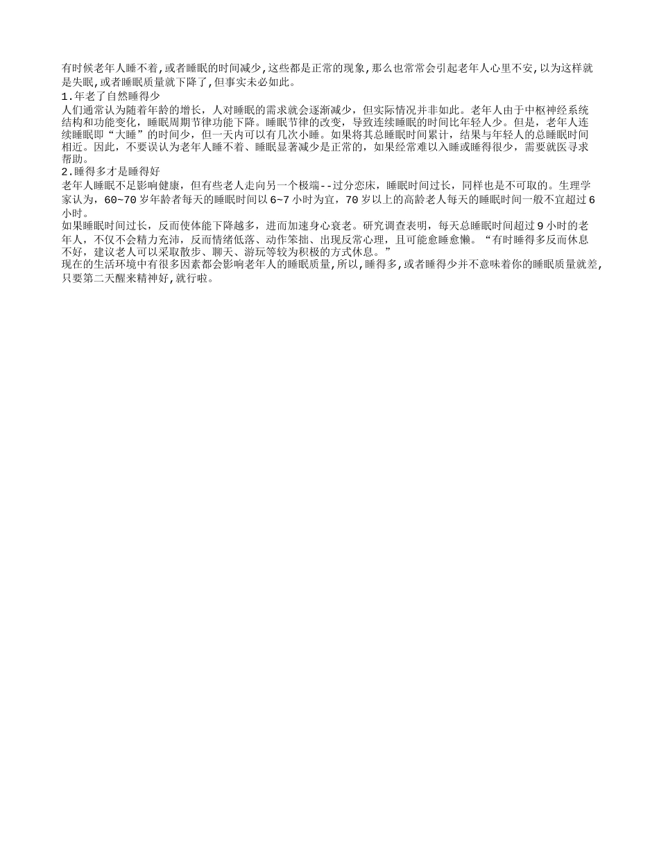警惕老人睡眠的两个误区养性_第1页