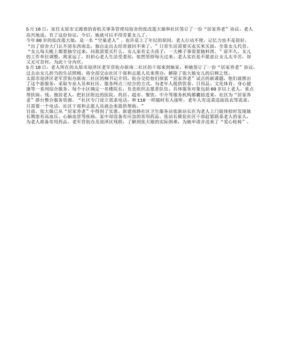 居家养老 空巢老人有依靠了_第1页