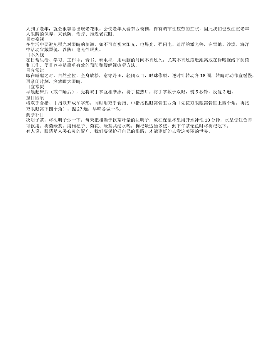 看东西模糊 老人怎么远离老花眼养性_第1页