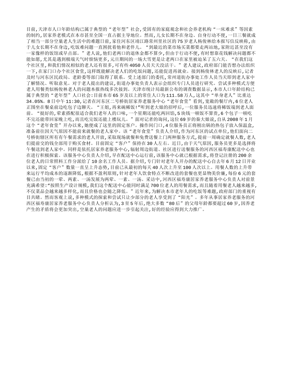 空巢老人吃饭何日不再难？_第1页