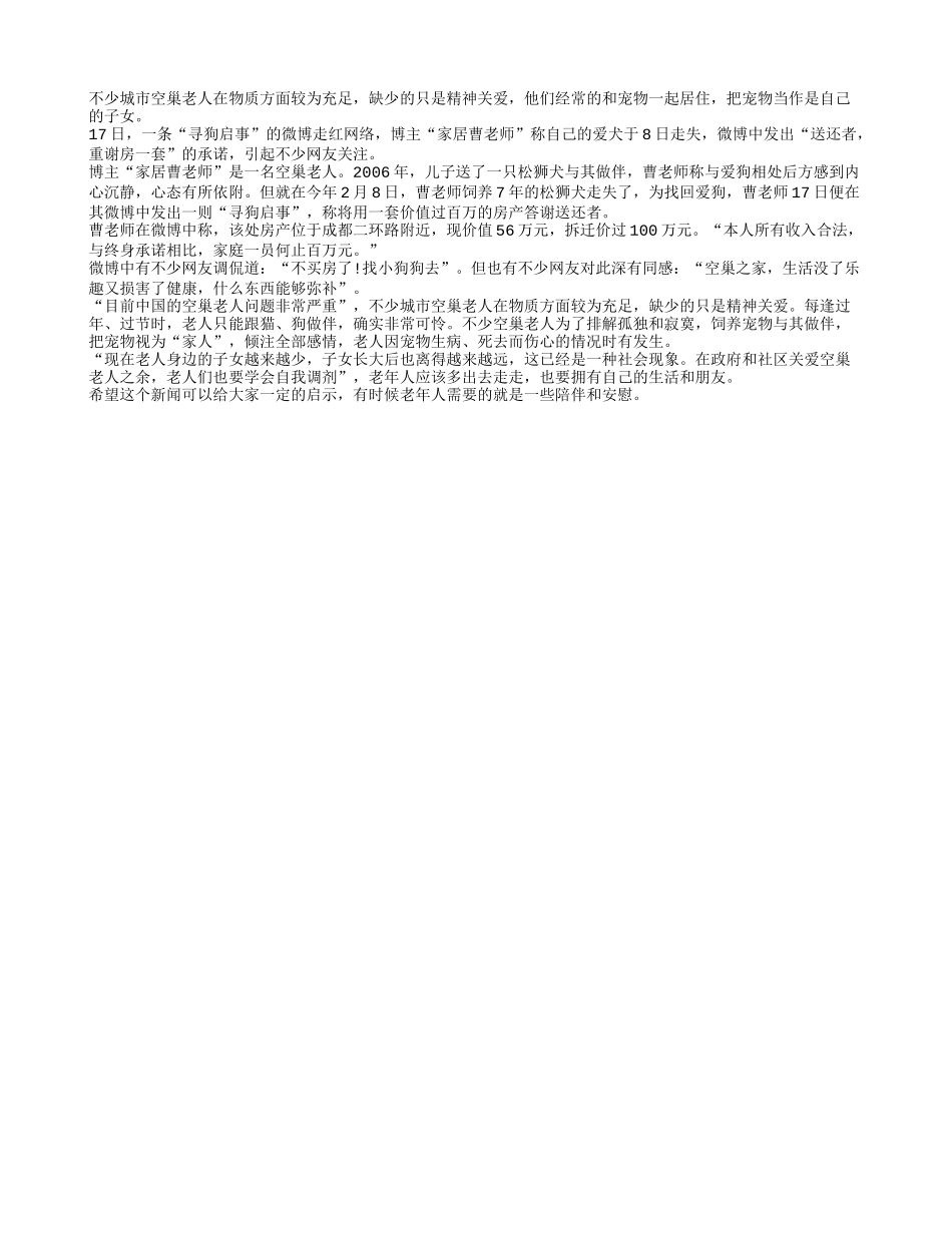 空巢老人赠百万房产就为了寻宠物狗_第1页