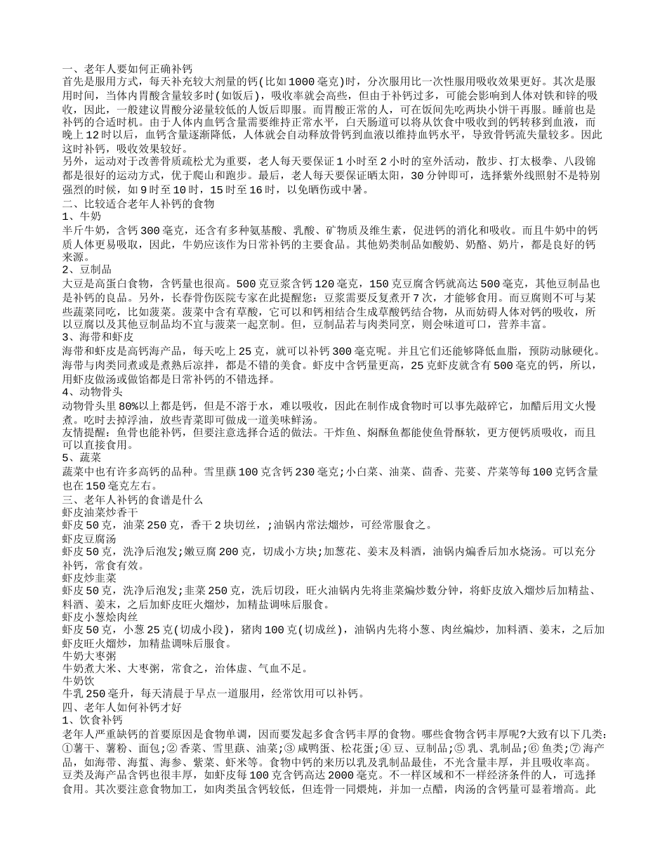 老年人补钙的正确方法老人吃什么改变缺钙_第1页