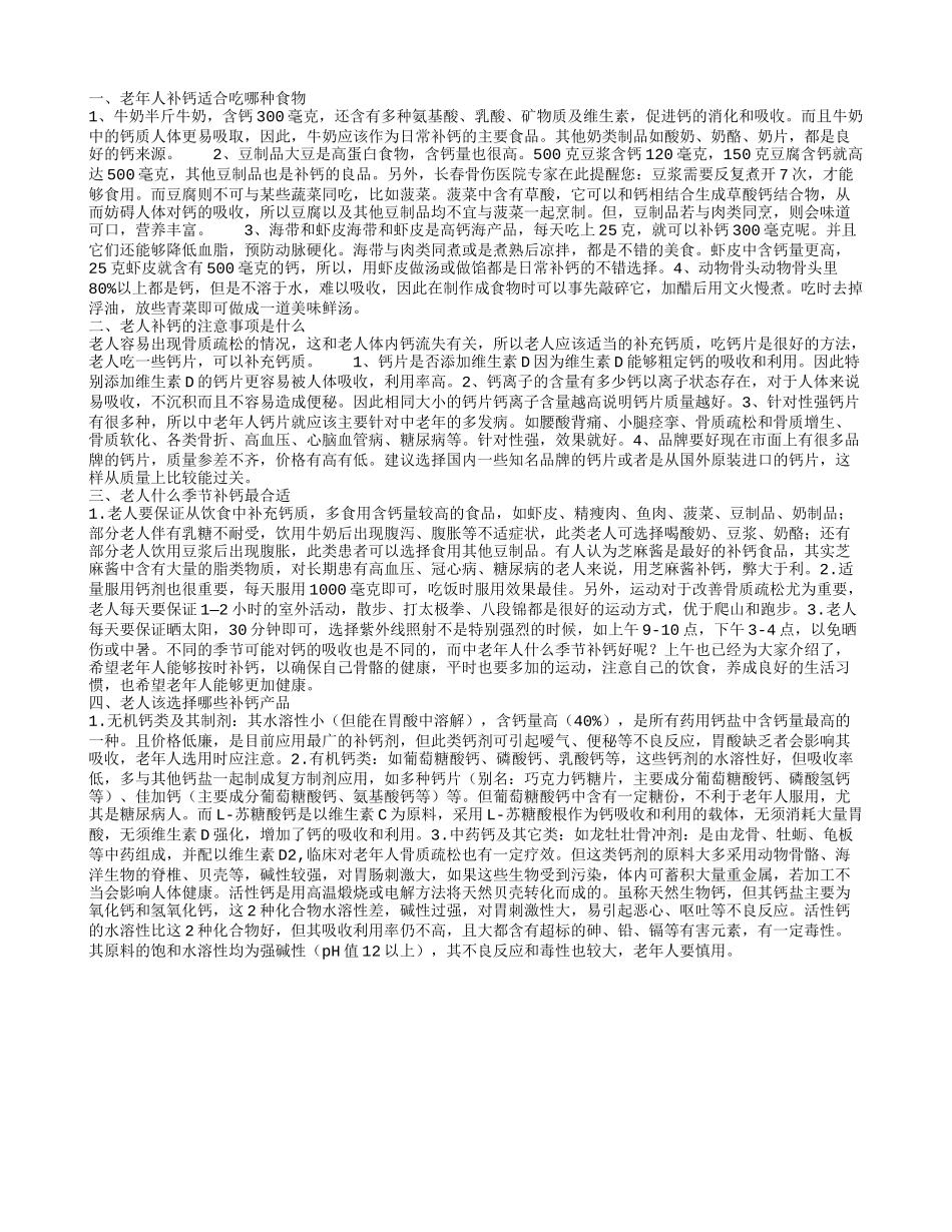 老年人补钙适合吃哪种食物,老人补钙的注意事项是什么,老人什么季节补钙最合适_第1页