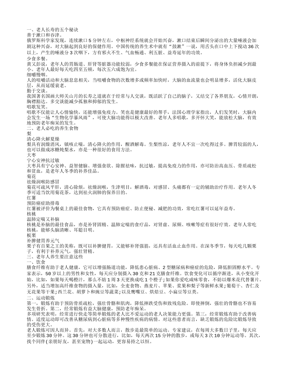 老年人的健康养生秘诀有哪些 老人养生吃什么比较好_第1页