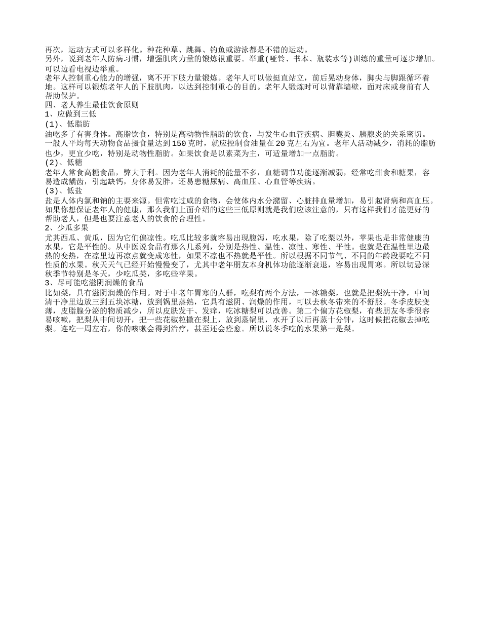 老年人的健康养生秘诀有哪些 老人养生吃什么比较好_第2页